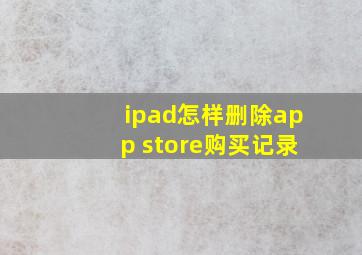 ipad怎样删除app store购买记录